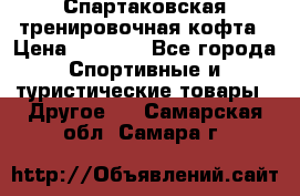 Спартаковская тренировочная кофта › Цена ­ 2 000 - Все города Спортивные и туристические товары » Другое   . Самарская обл.,Самара г.